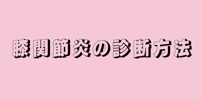 膝関節炎の診断方法