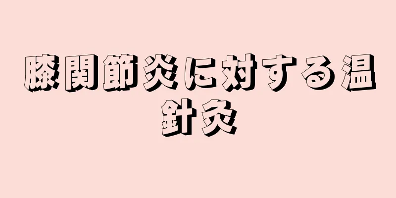 膝関節炎に対する温針灸