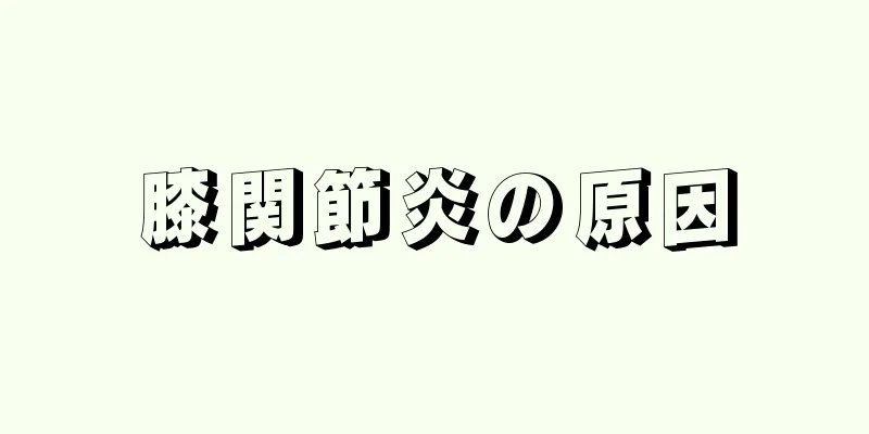 膝関節炎の原因