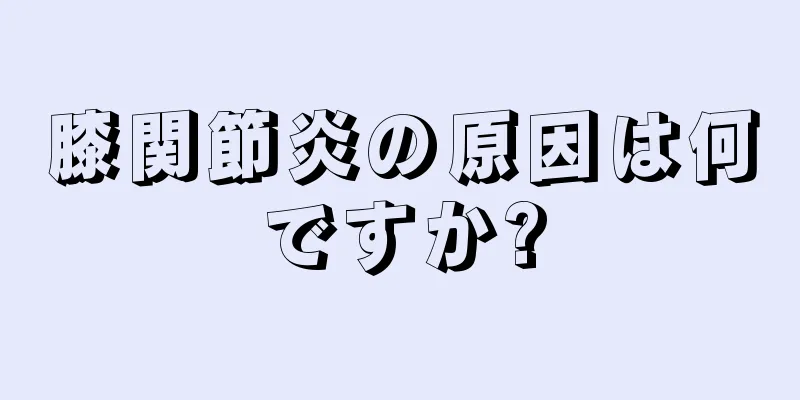 膝関節炎の原因は何ですか?