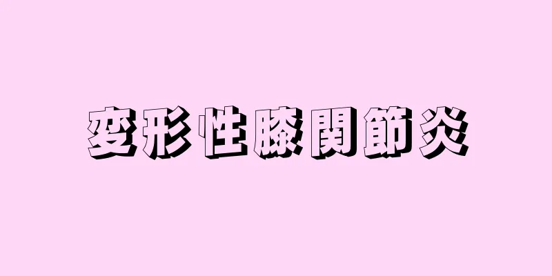 変形性膝関節炎