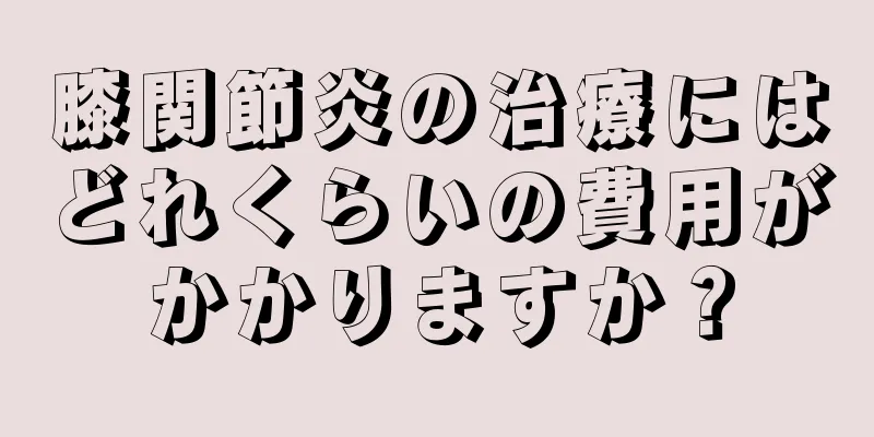 膝関節炎の治療にはどれくらいの費用がかかりますか？