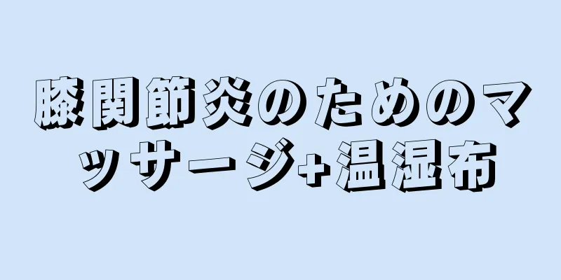膝関節炎のためのマッサージ+温湿布
