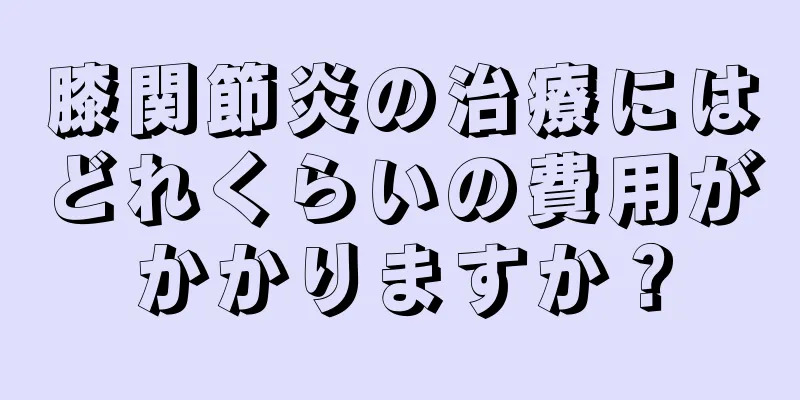 膝関節炎の治療にはどれくらいの費用がかかりますか？