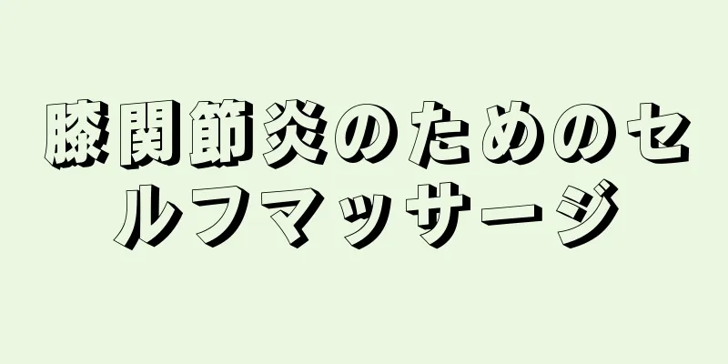膝関節炎のためのセルフマッサージ