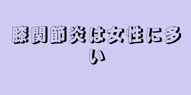 膝関節炎は女性に多い