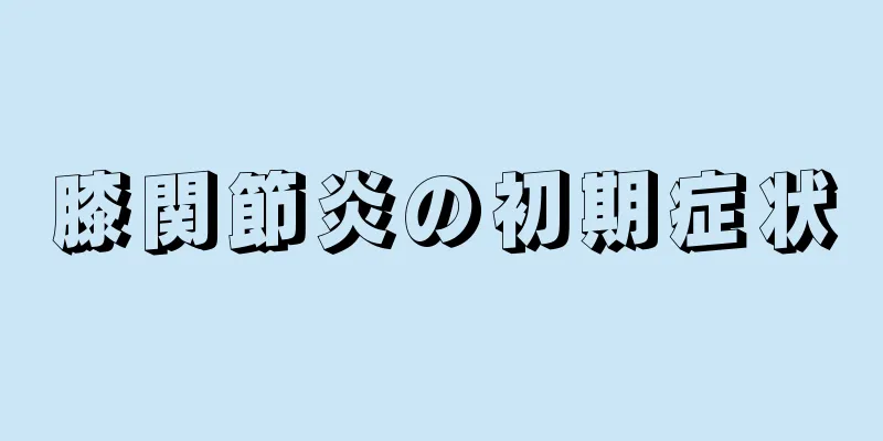 膝関節炎の初期症状