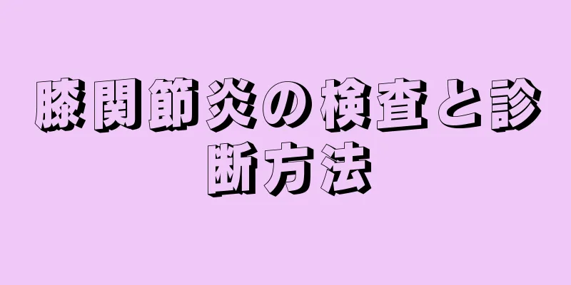 膝関節炎の検査と診断方法