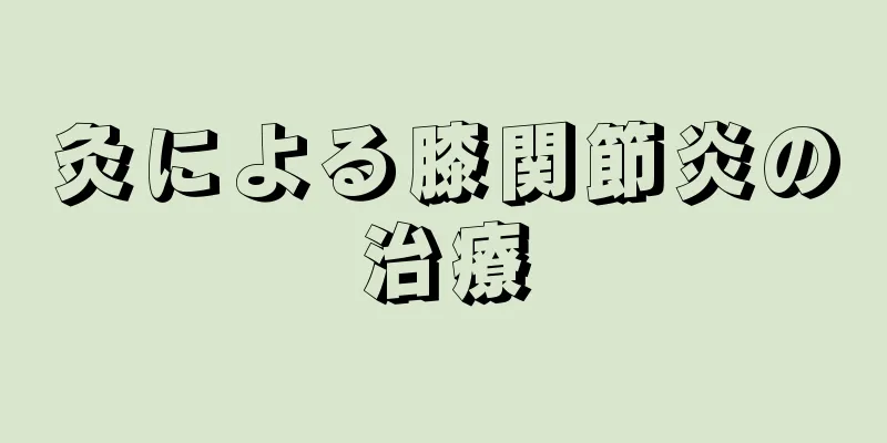 灸による膝関節炎の治療