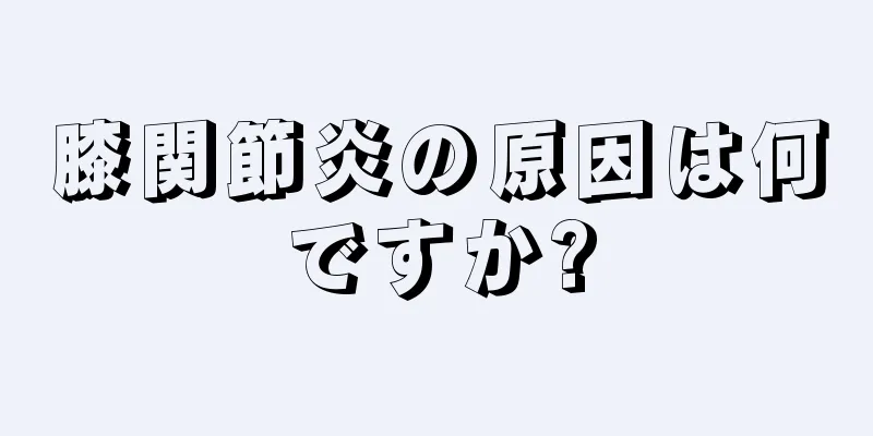 膝関節炎の原因は何ですか?