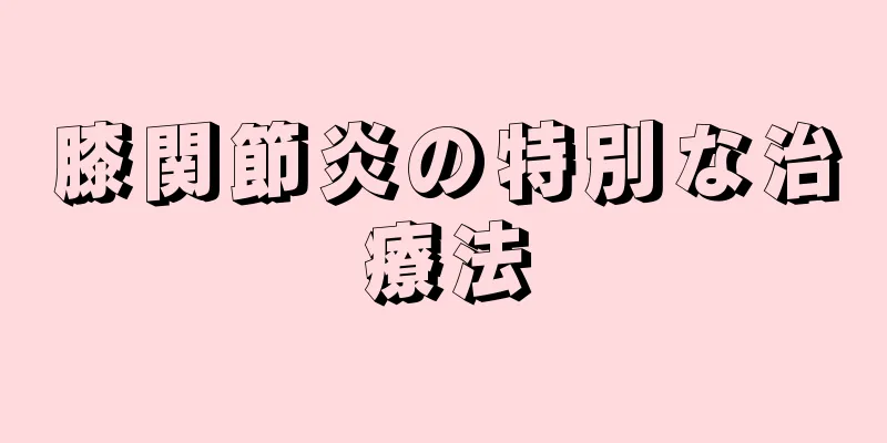 膝関節炎の特別な治療法