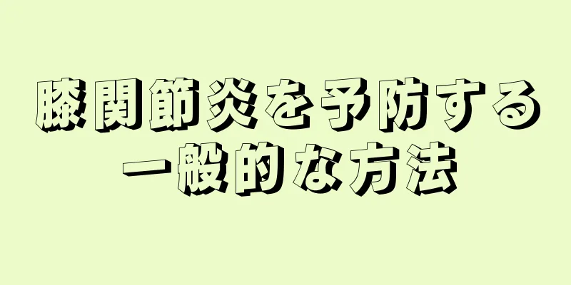 膝関節炎を予防する一般的な方法