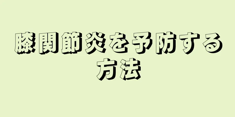 膝関節炎を予防する方法
