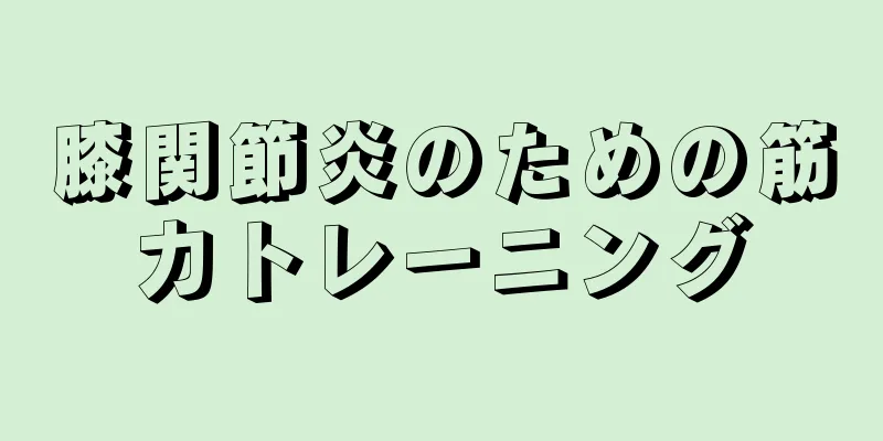 膝関節炎のための筋力トレーニング