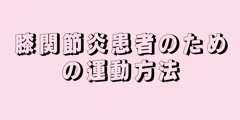 膝関節炎患者のための運動方法