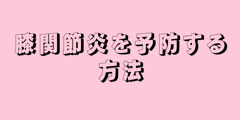 膝関節炎を予防する方法