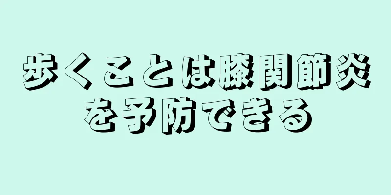 歩くことは膝関節炎を予防できる