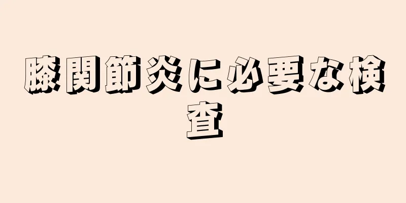 膝関節炎に必要な検査
