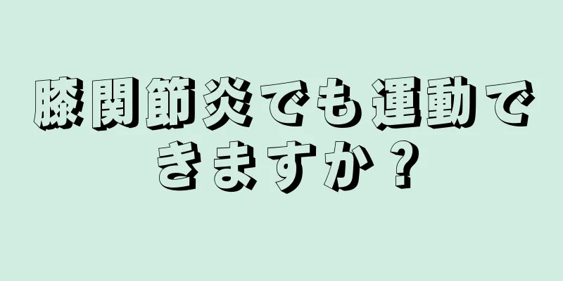 膝関節炎でも運動できますか？