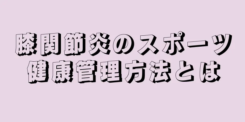 膝関節炎のスポーツ健康管理方法とは