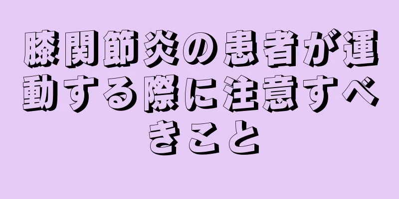 膝関節炎の患者が運動する際に注意すべきこと