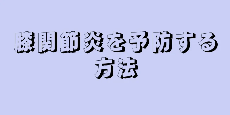 膝関節炎を予防する方法