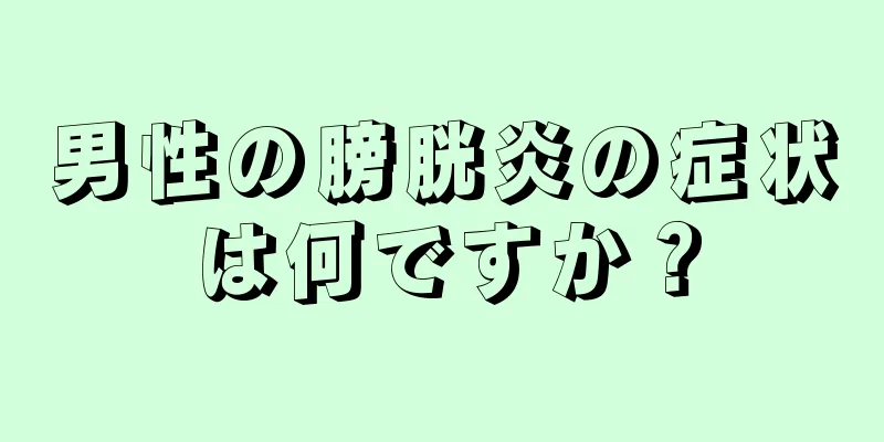 男性の膀胱炎の症状は何ですか？