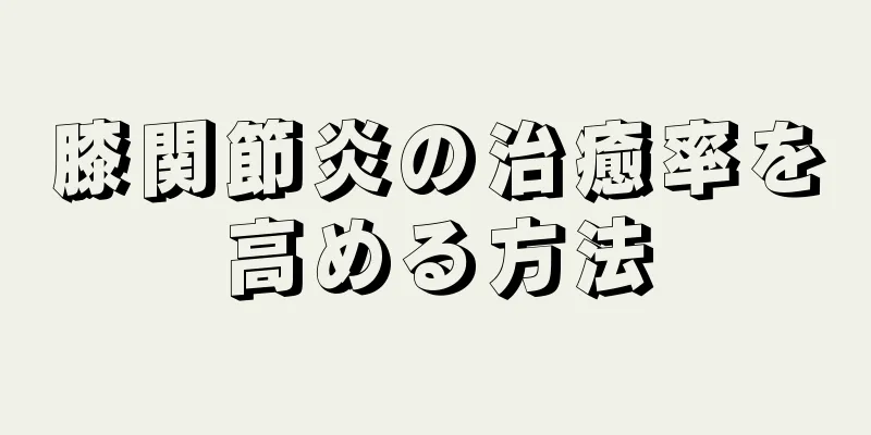 膝関節炎の治癒率を高める方法