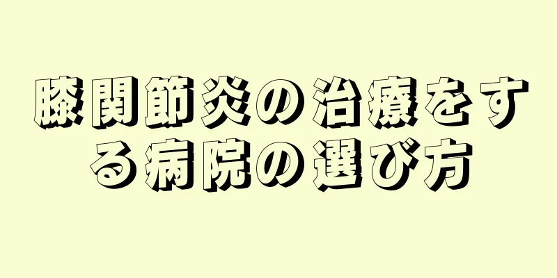 膝関節炎の治療をする病院の選び方
