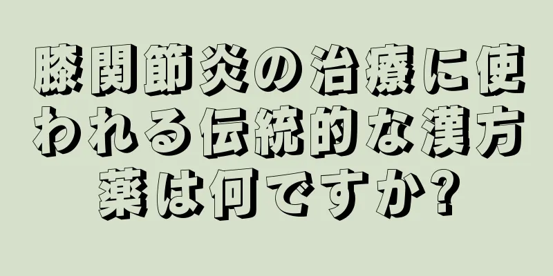 膝関節炎の治療に使われる伝統的な漢方薬は何ですか?