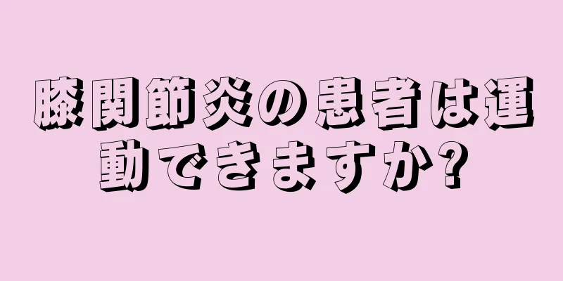 膝関節炎の患者は運動できますか?
