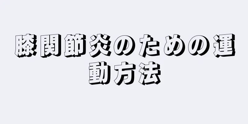 膝関節炎のための運動方法