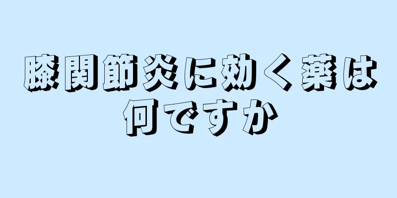 膝関節炎に効く薬は何ですか
