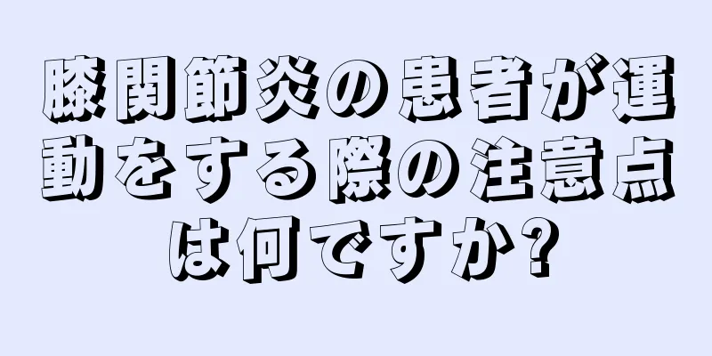 膝関節炎の患者が運動をする際の注意点は何ですか?