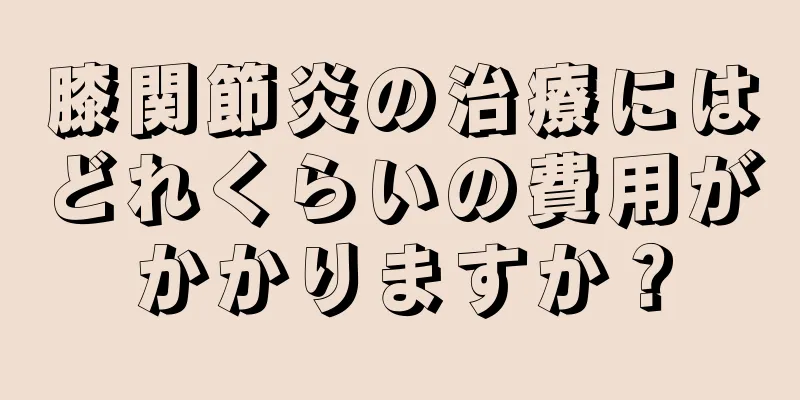 膝関節炎の治療にはどれくらいの費用がかかりますか？