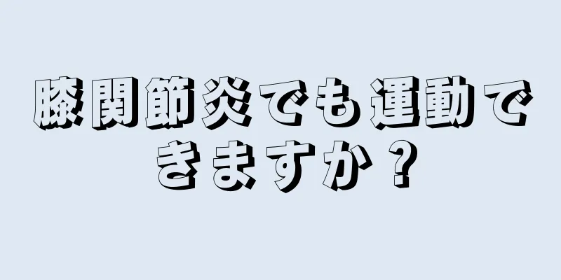 膝関節炎でも運動できますか？