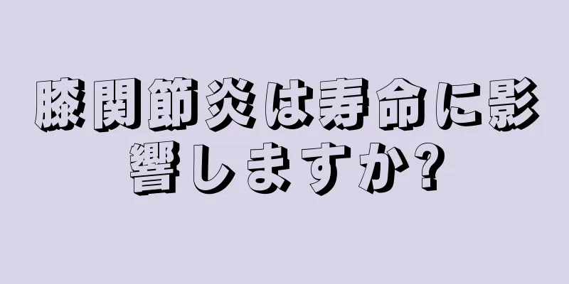 膝関節炎は寿命に影響しますか?