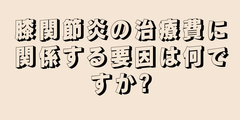 膝関節炎の治療費に関係する要因は何ですか?