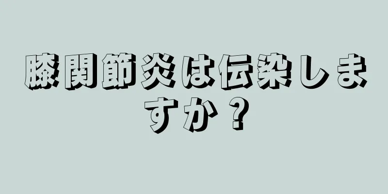 膝関節炎は伝染しますか？