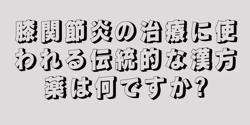 膝関節炎の治療に使われる伝統的な漢方薬は何ですか?