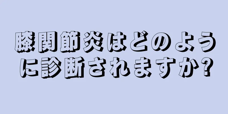 膝関節炎はどのように診断されますか?