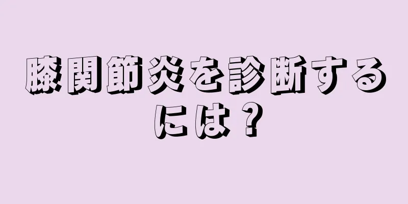 膝関節炎を診断するには？
