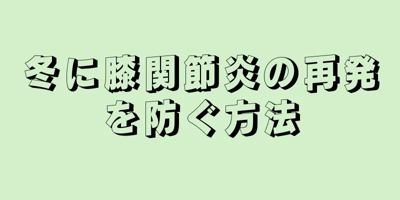 冬に膝関節炎の再発を防ぐ方法