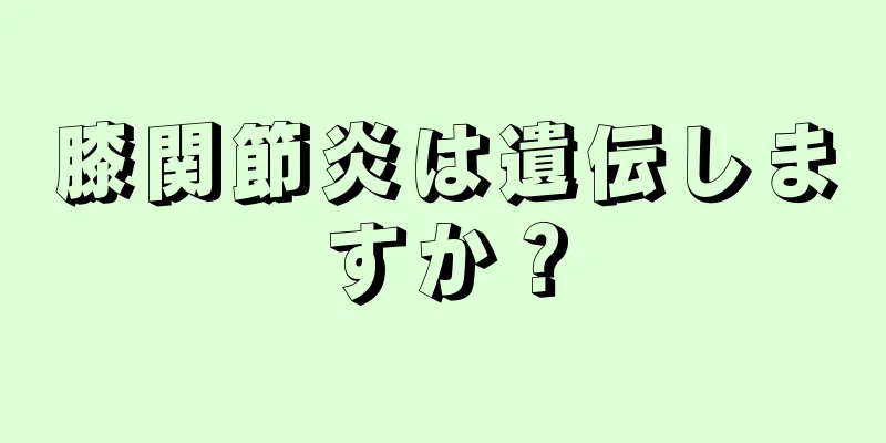 膝関節炎は遺伝しますか？