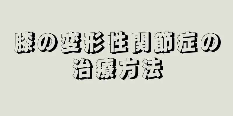 膝の変形性関節症の治療方法