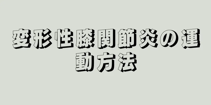 変形性膝関節炎の運動方法