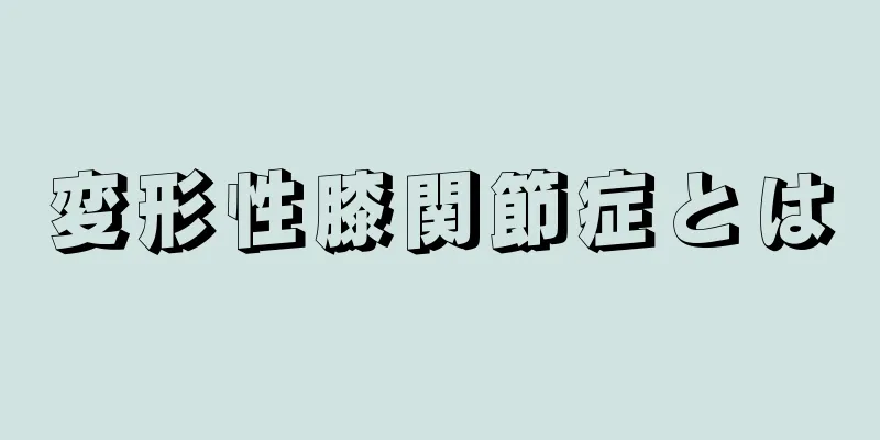 変形性膝関節症とは