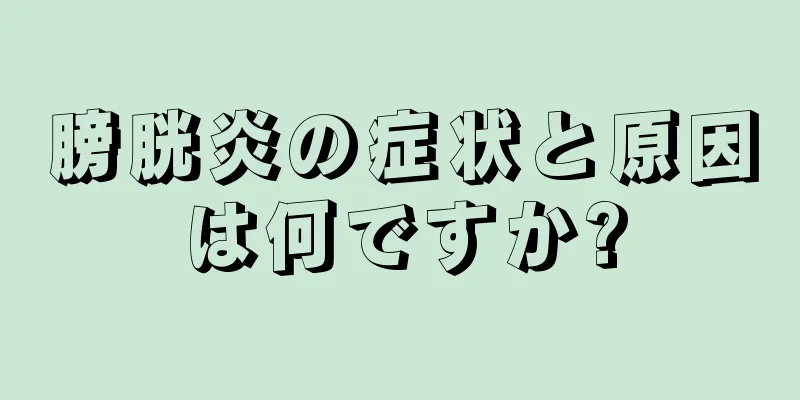 膀胱炎の症状と原因は何ですか?