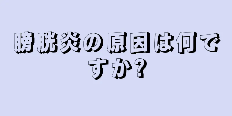 膀胱炎の原因は何ですか?