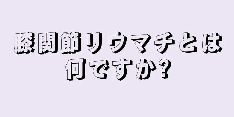膝関節リウマチとは何ですか?